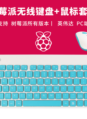 raspberry Pi 树莓派4B/3B无线键盘+鼠标套装兼容所有版本DIY配件