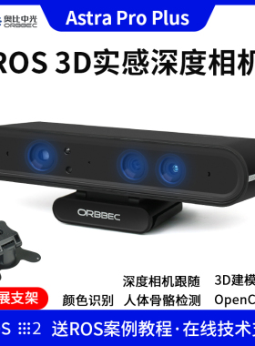 Astra Pro Plus深度相机 奥比中光摄像头 视觉3DROS2 树莓派