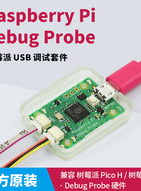 Raspberry Pi Debug Probe 树莓派 USB调试器 serial ARM SWD