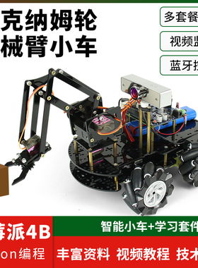 树莓派4B麦克纳姆轮机械臂小车WiFi视频控制C/scratch/Python编程