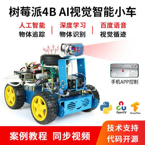 树莓派4BAI视觉机器人