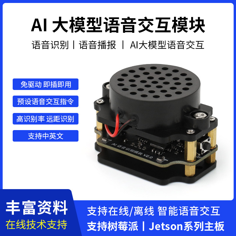 AI语音交互模块 语音识别播报双麦声音离线合成 可编程传感器ROS2