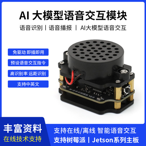 AI语音交互模块 语音识别播报双麦声音离线合成 可编程传感器ROS2