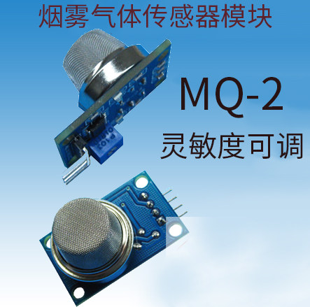 MQ-2烟雾气敏传感器模块 甲烷 液化气可燃气体传感器模块