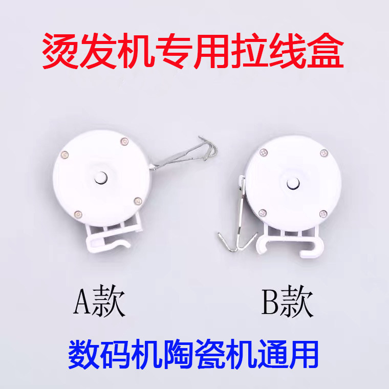 数码烫发机拉线盒子陶瓷烫黑旋风一键烫发机器通用挂线勾吊线盒子