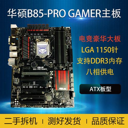 华硕主板B85PROGAMER豪华大板