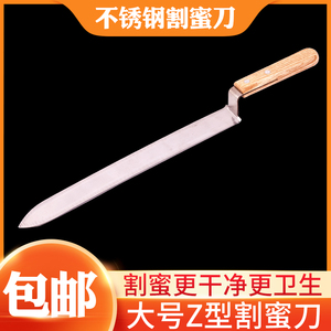 z型割蜜蜂刀养蜂割密刀割蜂蜜专用割蜜手工刀中蜂取蜜工具割蜜刀