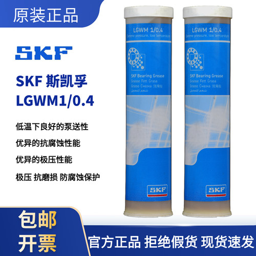 进口SKF斯凯孚LGWM1/0.4极压低温轴承润滑脂风力发电机主轴黄油