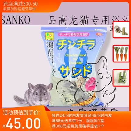 日本进口SANKO品高龙猫专用浴沙洗澡用品厕所龙猫砂浴粉袋装正品