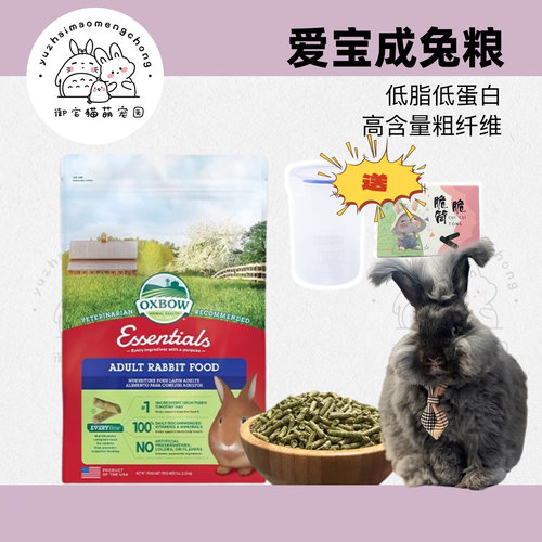 现货秒发美国Oxbow爱宝兔粮爱宝成兔粮除臭兔粮进口兔粮10磅