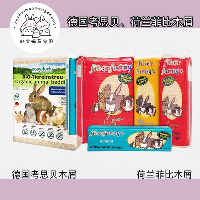 荷兰菲比德国考思贝宠物木屑垫材垫料吸水除臭龙猫兔仓鼠专用包邮