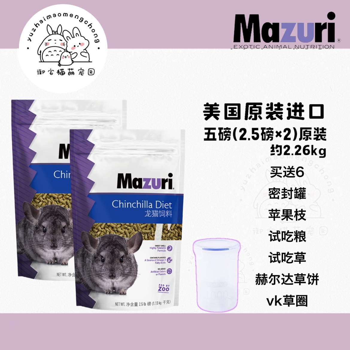 马祖瑞龙猫粮粮食mazuri25