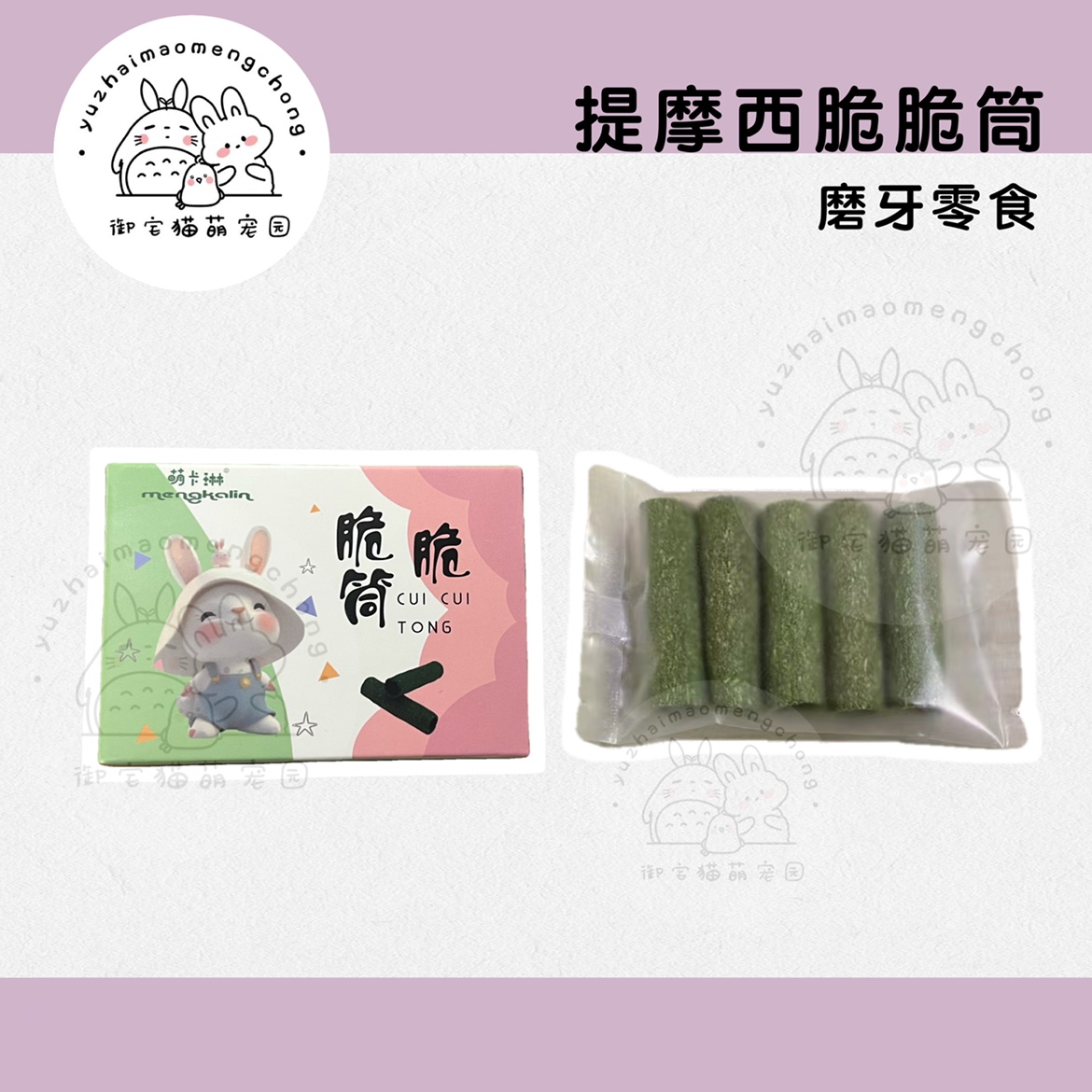 御宅猫 买2发4 磨牙脆脆筒兔子荷兰猪仓鼠龙猫羊驼提摩西磨牙棒
