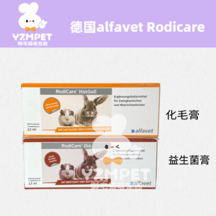 御宅猫の德国 alfavet RodiCare化毛膏排毛球膏益生菌膏兔子荷兰