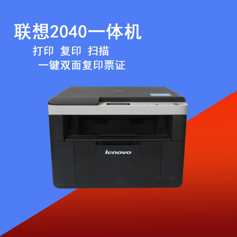 联想2040多功能打印一体机 黑白激光 打印复印扫描 平板复印机