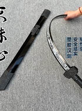 塑胶如意汉剑高强度对抗练习秦剑儿童玩具宝剑cos古风道具橡胶剑