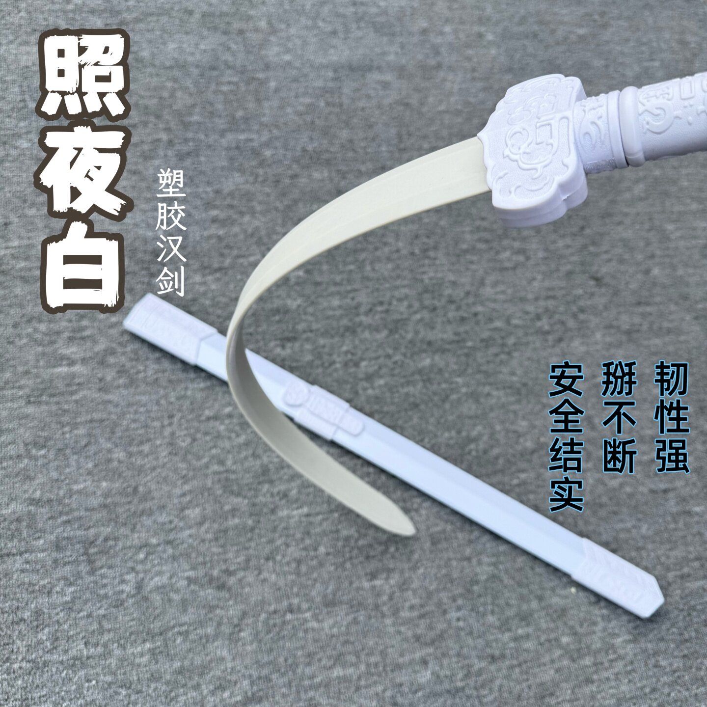 高强度高韧性古风塑胶汉剑带鞘
