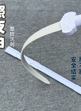 塑胶汉剑高强度武术对练冷钢秦剑橡胶刀带鞘高韧性古风道具剑玩具