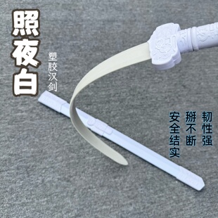 塑胶汉剑高强度武术对练冷钢秦剑橡胶刀带鞘高韧性古风道具剑玩具
