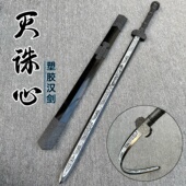 高强度冷钢塑胶汉剑塑胶刀古风道具宝剑武术对抗训练儿童玩具宝剑