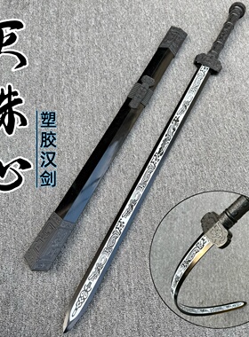 高强度冷钢塑胶汉剑塑胶刀古风道具宝剑武术对抗训练儿童玩具宝剑