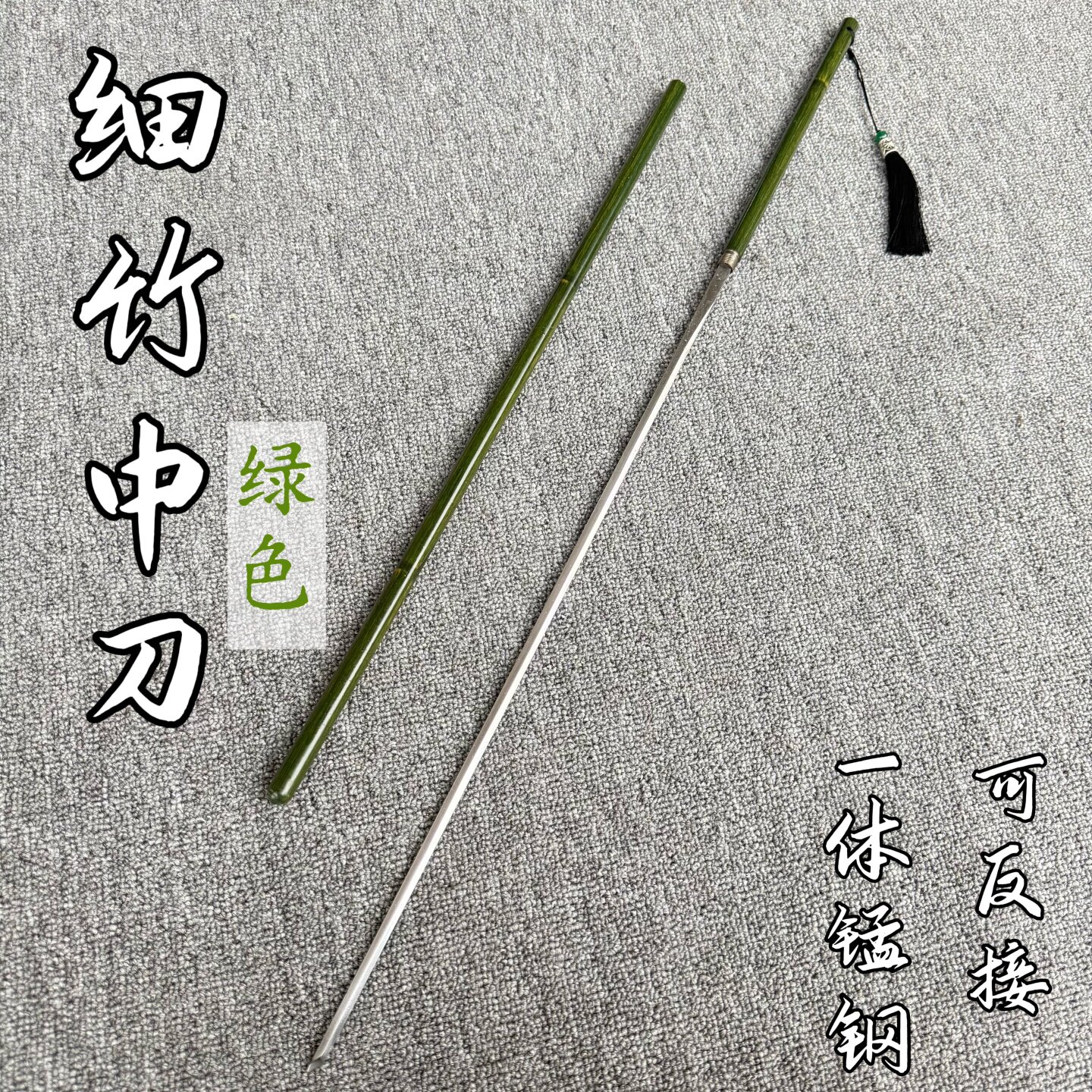 竹中剑细柳剑户外登山运动防身竹中刀锰钢唐横刀可反接长剑未开刃