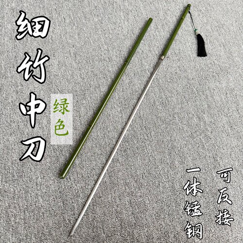 竹中剑细柳剑户外登山运动防身竹中刀锰钢唐横刀可反接长剑未开刃