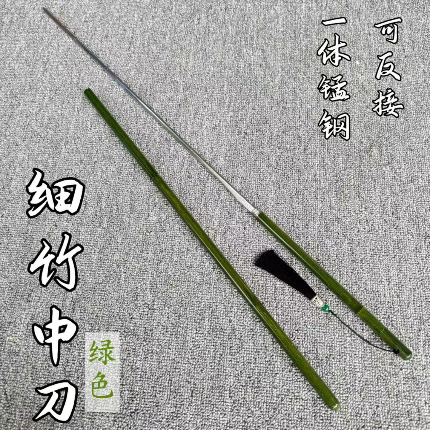 高锰钢竹中刀细柳剑未开刃