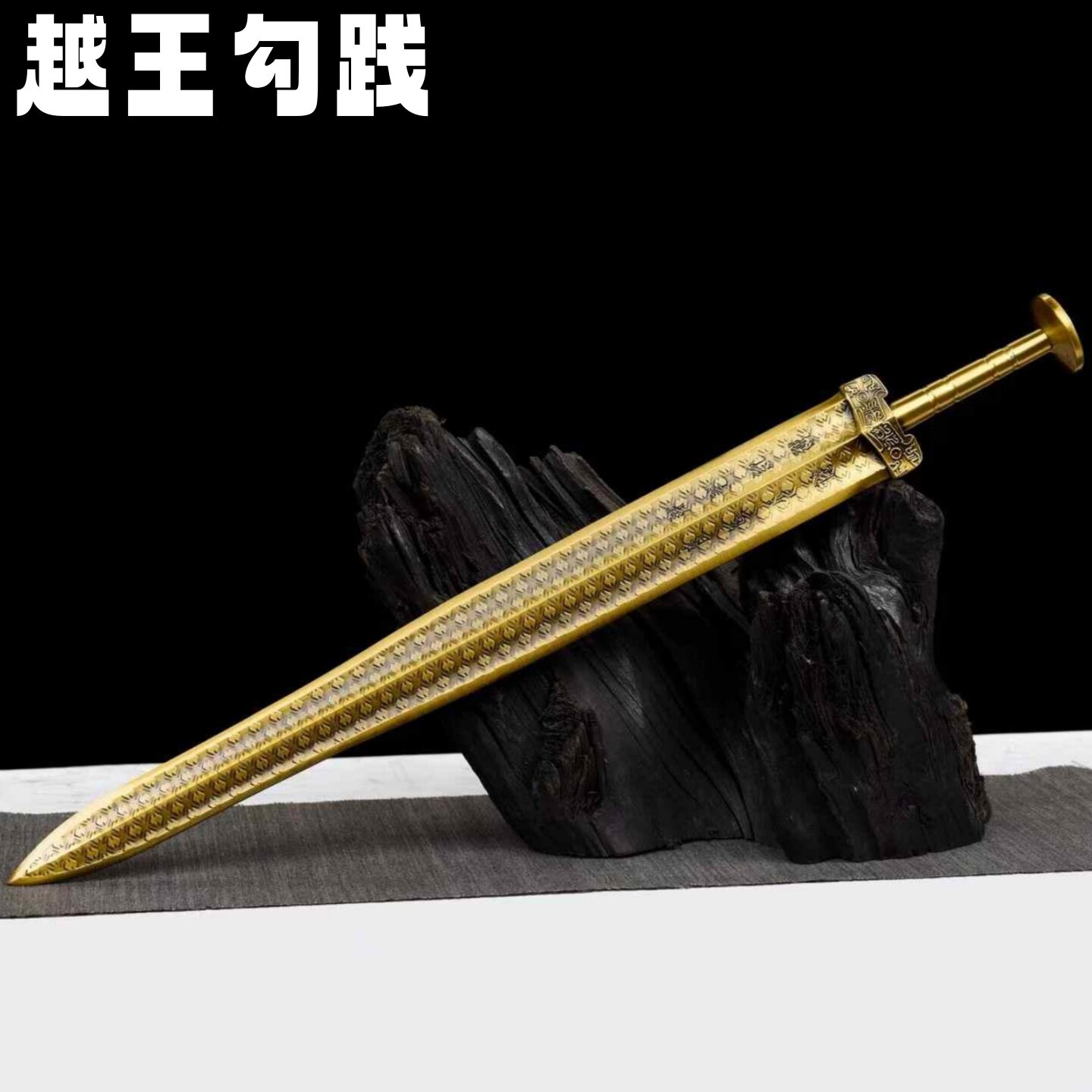 越王勾践剑锰钢一体未开刃道具