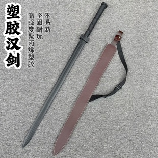 塑胶剑冷钢刀剑汉剑儿童玩具高强度武术训练古风道具剑带皮鞘可背