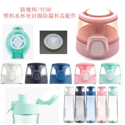 膳魔师塑料杯小哑铃TCSD-550/700水杯盖子密封圈防漏垫圈杯身配件