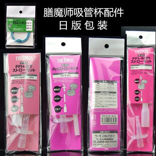 FHL FHI通用 FFI 日本膳魔师儿童保温杯吸嘴吸管杯硅胶密封圈配件