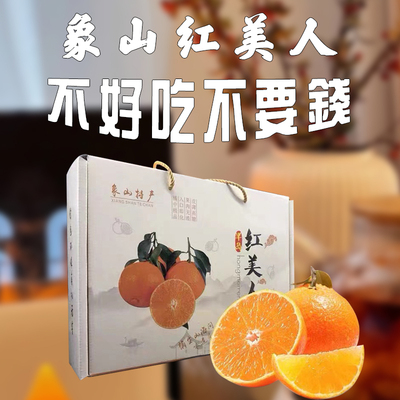 官方授权正宗象山红美人柑橘新鲜