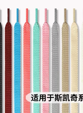 适用于斯凯奇黑色鞋带扁平休闲鞋板鞋运动鞋白色老爹鞋扁平跑鞋绳