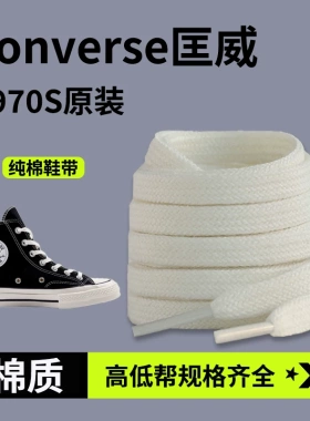 适配Converse匡威1970S原装鞋带纯棉材质男女休闲鞋高帮帆布鞋绳