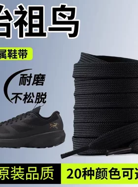 适用于始祖鸟鞋带男款女款LD3黑白色扁平原装aerios户外登山鞋绳