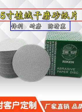 干磨砂纸理研牌5寸砂纸片拉绒片