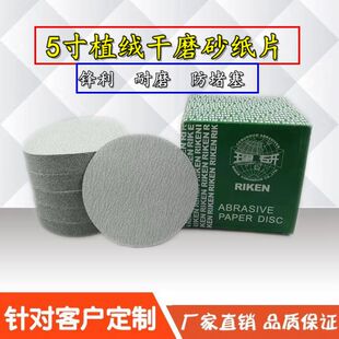 5寸理研牌植绒砂纸片 除锈油漆工木工气动打磨片自粘背绒干磨砂纸
