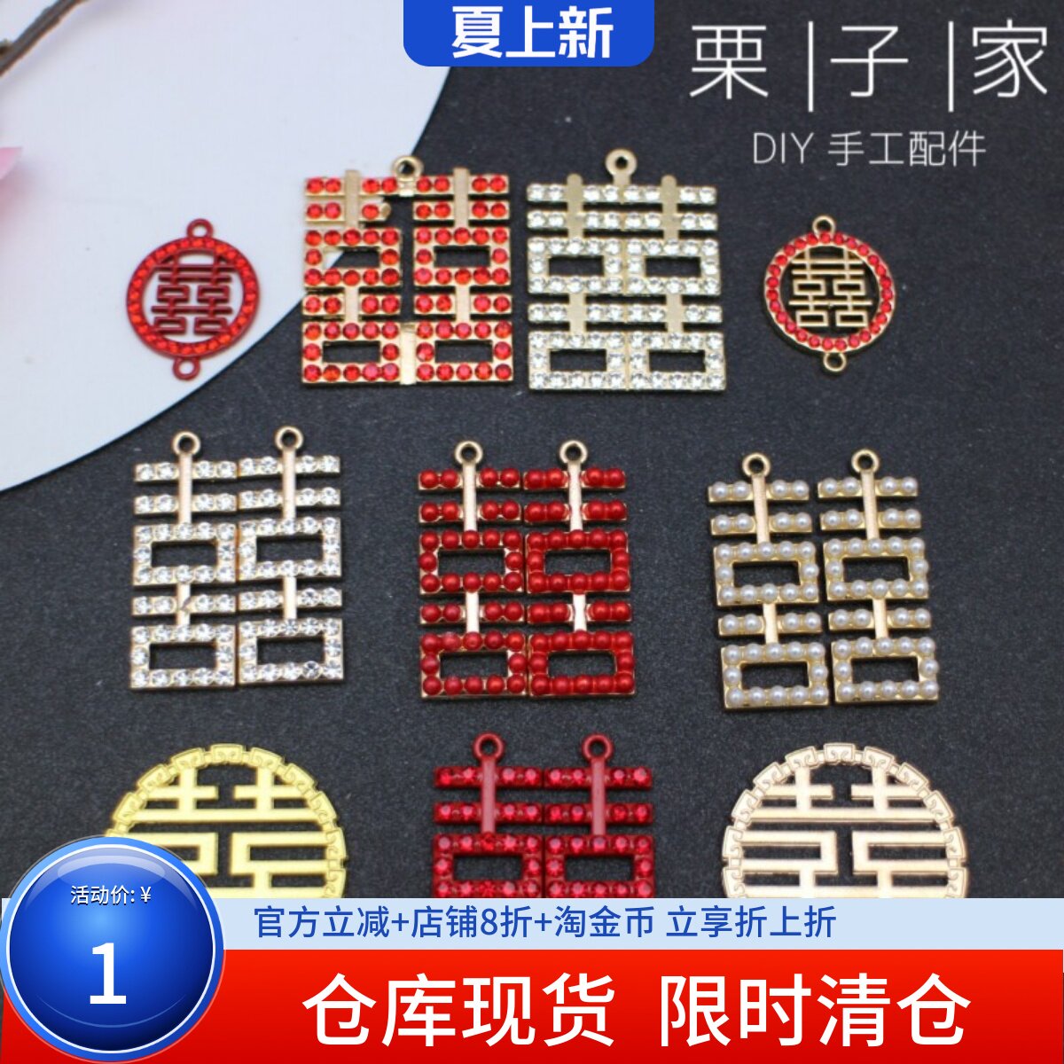 DIY喜糖盒JK鞋带挂件配件喜钻喜花边喜婚庆挂件新娘备婚手工喜字图片