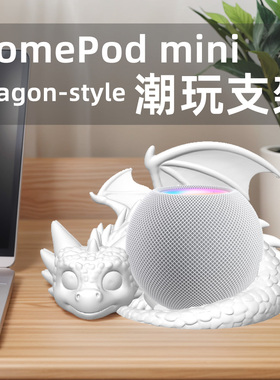 桌搭音响支架适用于homepod mini和echo dot 龙造型style潮玩摆件