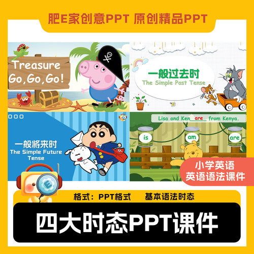 基本语法时态一般现在时将来过去现在进行时PPT动画游戏音效课件