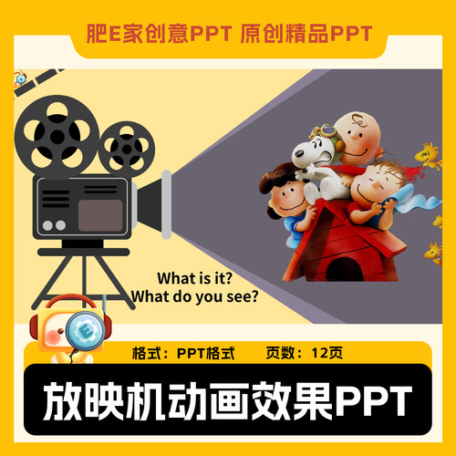 肥E家放映机投影机动画PPT触发器模板图文操练12页幻灯片