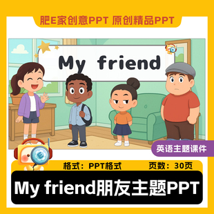 肥E家-my friend朋友主题英语PPT课件小学英语趣味动画游戏精品