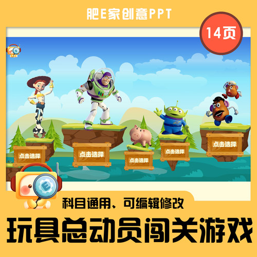肥E家·E49玩具总动员闯关PPT动画游戏模板课件音效动画触发器