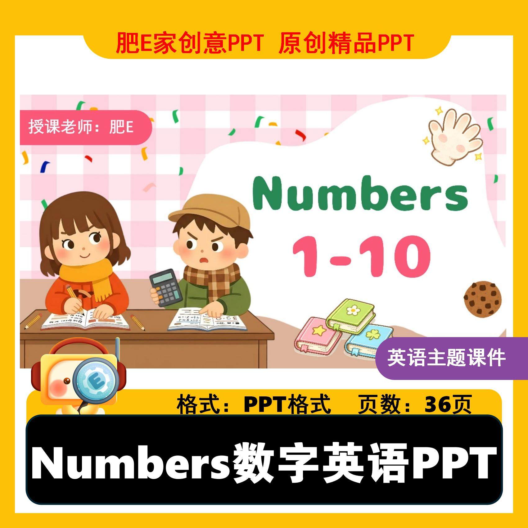肥E家-Numbers数字1-10英语趣味PPT课件课堂互动游戏动画优质课