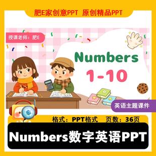 肥E家-Numbers数字1-10英语趣味PPT课件课堂互动游戏动画优质课