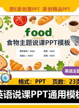 food食物主题说课PPT模板小英外研人教PEP译林教师招聘试讲赛课