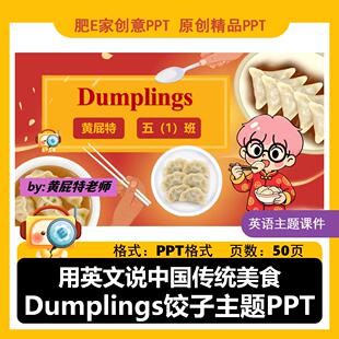 肥E家-dumplings饺子主题趣味英语PPT动画公开课用英文讲传统美食