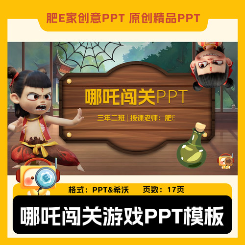 肥E家-哪吒闯关游戏ppt模板课件课堂互动趣味答题动画音效公开课