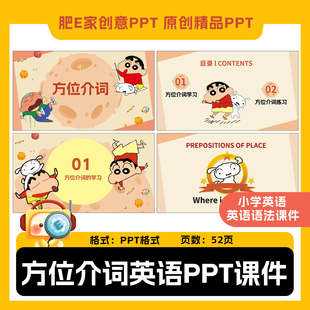 方位介词小学英语语法课件ppt带动画触发器音效52页幻灯片